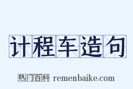 计程车造句是什么意思的图片